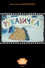 Рукавичка