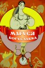Маруся Богуславка