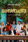Шампанського!