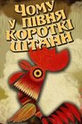 Чому у півня короткі штанці?