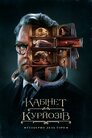 Кабінет курйозів