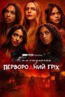 Милі ошуканки: Первородний гріх