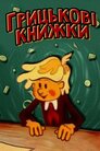 Грицькові книжки