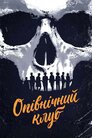 Опівнічний клуб