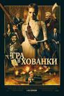 Гра в хованки