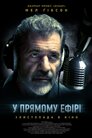 У прямому ефірі