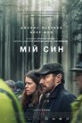 Мій син
