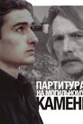 Партитура на могильному камені