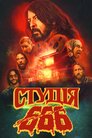 Студія 666