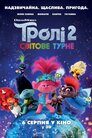 Тролі 2: Світове турне