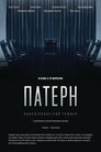 Патерн