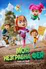 Моя незграбна фея