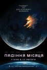 Падіння Місяця