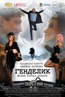 Генделик