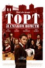 Торт зі смаком помсти