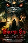 Максим Оса: Золото Песиголовця