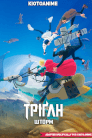 Тріґан Шторм