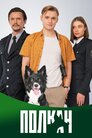 Полкан