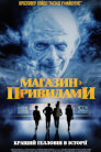 Магазин з привидами