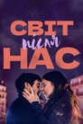 Світ після нас