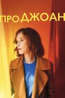 Про Джоан