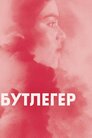 Бутлегер