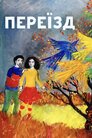Переїзд