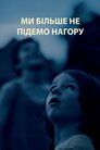 Ми більше не підемо нагору