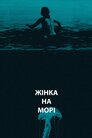 Жінка на морі