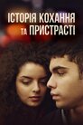 Історія кохання та пристрасті