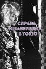 Справа, незавершена в Токіо