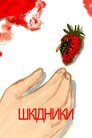 Шкідники