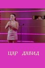 Цар Давид