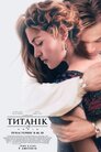 Титанік