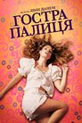 Гостра палиця