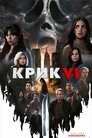 Крик VI