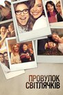 Провулок Світлячків