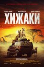 Хижаки