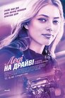 Леді на драйві