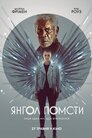 Янгол помсти