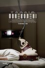 Поневолені