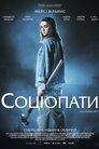 Соціопати