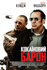 Кокаїновий Барон