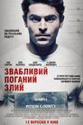 Звабливий, Поганий, Злий