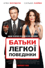 Батьки легкої поведінки