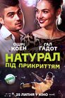 Натурал під Прикриттям