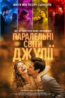 Паралельні світи Джулії