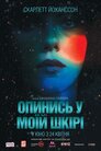 Опинись у моїй шкірі