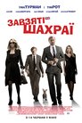Завзяті шахраї