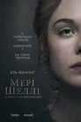Мері Шеллі та монстр Франкенштейна